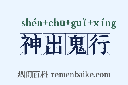 神出鬼行是什么意思的图片